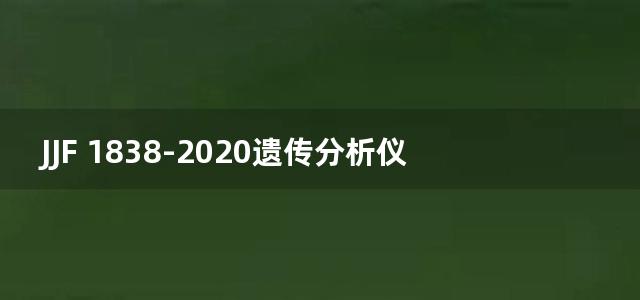 JJF 1838-2020遗传分析仪校准规范